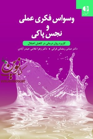 وسواس فکری علمی و نجس پاکی (کاربرد روان درمانی در کاهش اختلال) عباس رمضانی فراهانی انتشارات دانژه
