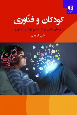 کودکان و فناوری علی کریمی انتشارات دانژه
