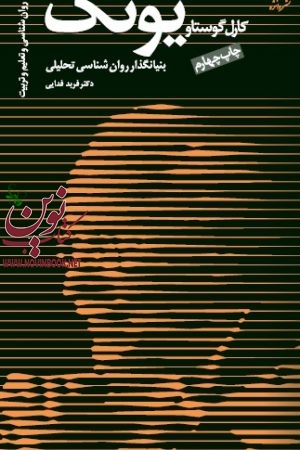 کارل گوستاو یونگ فربد فدایی انتشارات دانژه