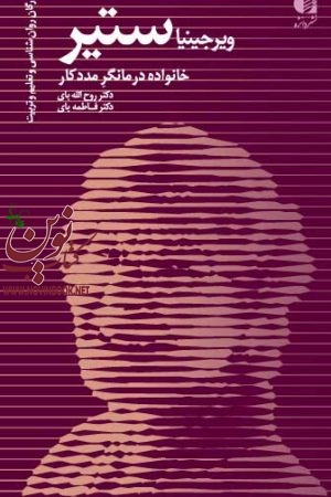 ویرجینیا ستیر(خانواده درمانگر مددکار) انتشارات دانژه