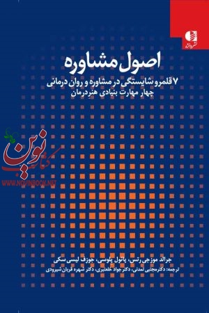 اصول مشاوره 1 (7 قلمرو شایستگی در مشاوره و روان درمانی) جرالد موزجی رتس با ترجمه ی مجتبی تمدنی انتشارات دانژه