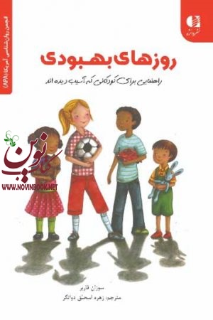 روزهای بهبودی (راهنمایی برای کودکانی که آسیب دیده اند) سوزان فاربر با ترجمه ی زهره اسحاق دواتگر انتشارات دانژه