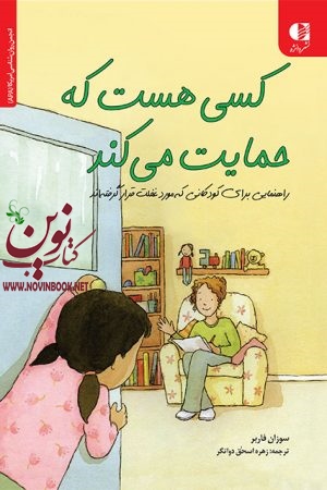 کسی هست که حمایت می کند (راهنمایی برای کودکانی که مورد غفلت قرار گرفته اند) سوزان فاربر با ترجمه ی زهره اسحاق دواتگر انتشارات دانژه