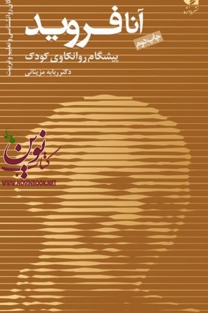 آنا فروید (پیشگام روانکاوی کودک) ربابه مزینانی انتشارات دانژه
