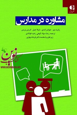 مشاوره در مدارس رابرت بور با ترجمه ی رعنا سواد کوهی انتشارات دانژه