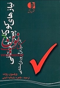 نیازهای کودکان پیش دبستانی در آموزش و پرورش استثنایی ویلسون روت با ترجمه ی طاهره سلیمانیه نایینی انتشارات دانژه