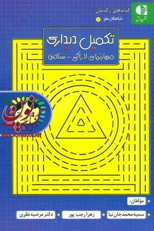 تکمیل دیداری (مهارتهای ادراکی-شناختی) (دوره چهار جلدی) سمیه محمدجان نیا انتشارات دانژه