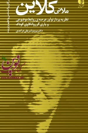 ملانی کلاین (نظریه‌ پرداز عرصه روابط موضوعی و یاری گر روانکاوی کودک) پرویز شریفی درآمدی انتشارات دانژه