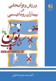 ورزش و توانبخشی در بیماران روماتیسمی محمد عموزاده خلیلی انتشارات دانژه