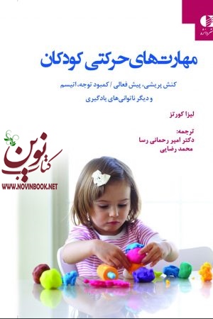 مهارت‌ های حرکتی کودکان (کنش پریشی، پیش فعالی/کمبود توجه، اتیسم و دیگر ناتوانی های یادگیری) لیزا کورتز با ترجمه ی امیر رحمانی رسا انتشارات دانژه