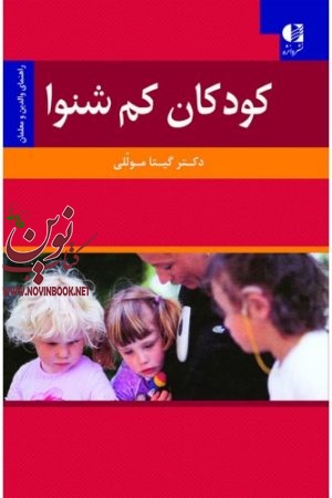 کودکان کم‌ شنوا (راهنمای والدین و معلمان) گیتا موللی انتشارات دانژه