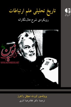 تاریخ تحلیلی علم ارتباطات (رویکردی شرح حال نگارانه)-جلد دوم اورت میچل راجرز با ترجمه ی غلامرضا آذری انتشارات دانژه