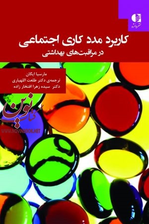 کاربرد مددکاری اجتماعی در مراقبت های بهداشتی مارسیا ایگان با ترجمه ی طلعت اللهياری انتشارات دانژه