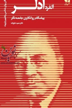 آلفرد آدلر (پیشگام روانکاوی جامعه نگر) حمید علیزاده انتشارات دانژه
