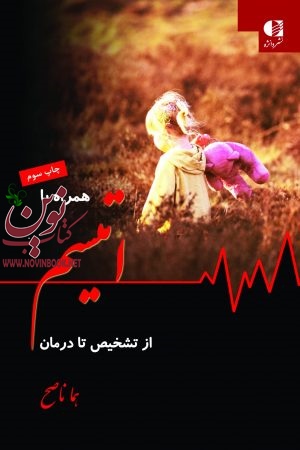 همراه با اتیسم (از تشخیص تا درمان) هما ناصح انتشارات دانژه