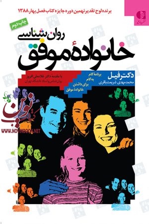 روان شناسی خانوادۀ موفق فیلیپ مگ گراو با ترجمه ی محمدمهدی شریعت باقری انتشارات دانژه