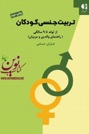 تربیت جنسی کودکان از تولد تا 9 سالگی فاران حسامی انتشارات دانژه