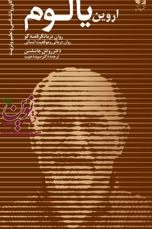 اروین یالوم (روان درمانگر قصه گو) روتلن جاسلسن با ترجمه ی سپیده حبیب انتشارات دانژه