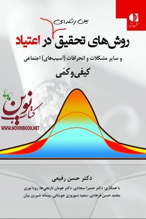روش های تحقیق بین رشته ای در اعتیاد و سایر مشکلات و انحرافات (آسیب های) اجتماعی (کیفی و کمی) حسن رفیعی انتشارات دانژه