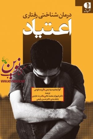 درمان شناختی رفتاری اعتیاد کوایمتیسیدیس-کریستوس با ترجمه ی شهرام محمدخانی انتشارات دانژه