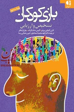 بازی کودکان (تشخیص و ارزیابی)-ویراست دوم کارن گیتلین‌-وینر با ترجمه ی الهه محمداسماعيل انتشارات دانژه
