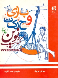 بازی و حرکت سوفی لویت با ترجمه ی احمد نظری انتشارات دانژه