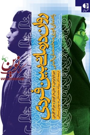 روان‌ درمانی بین‌ فردی (راهنمای فوری متخصصان بالینی) ميرنا وايزمن با ترجمه ی پروانه محمدخانی انتشارات دانژه