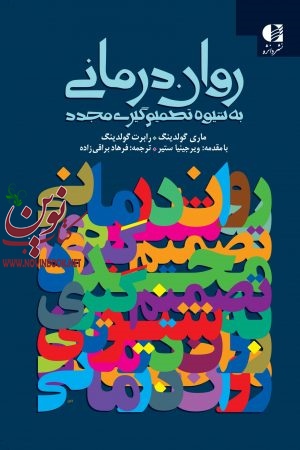 روان‌ درمانی به شیوه تصمیم گیری مجدد ماری گولدينگ با ترجمه ی فرهاد براقی زاده انتشارات دانژه