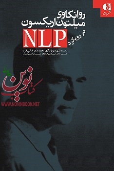 روانکاوی میلتون اریکسون در رویکرد NLP ميثم سواردلاور انتشارات دانژه