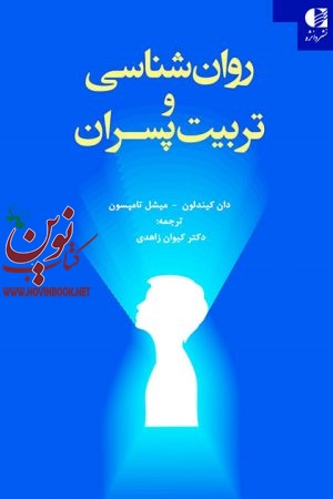 روان شناسی و تربیت پسران دان كيندلون با ترجمه ی کیوان زاهدی انتشارات دانژه