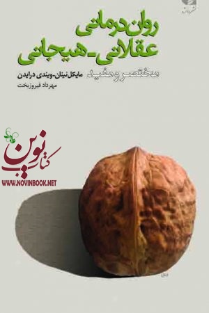 روان درمانی عقلانی-هیجانی (مختصر و مفید) مايكل نينان با ترجمه ی مهرداد فيروزبخت انتشارات دانژه