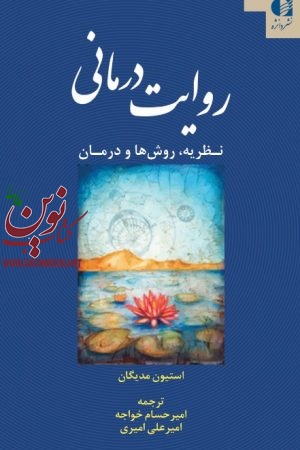 روایت‌ درمانی (نظریه، روش ها و درمان) استیون مدیگان با ترجمه ی امیرحسام خواجه انتشارات دانژه