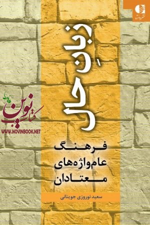 زبان حال (فرهنگ عام واژه‌ های معتادان) سعید نوروزی جوینانی انتشارات دانژه