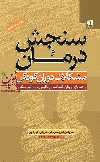 سنجش و درمان مشکلات دوران کودکی (راهنمای بالینگران ) کارولین اس. شرودر ترجمه میثم همدمی انتشارات دانژه