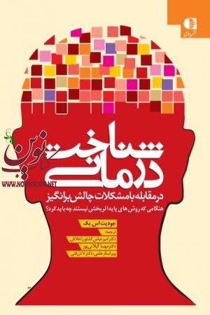 شناخت‌ درمانی در مقابله با مشکلات چالش برانگیز جودیت اس. بک با ترجمه ی امیرعباس کشاورز اخلاقی انتشارات دانژه