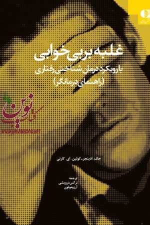 غلبه بر بی خوابی با رویکرد درمان شناختی رفتاری (راهنمای درمانگر) جک ادینجر با ترجمه ی نرگس درویشی انتشارات دانژه