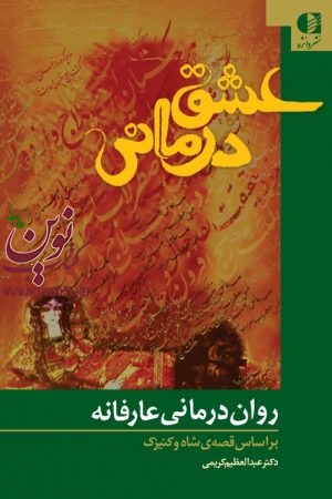 عشق‌ درمانی (روان‌ درمانی عارفانه بر اساس قصه شاه و کنیزک) عبدالعظیم کریمی انتشارات دانژه