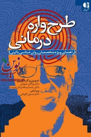 طرحواره درمانی (راهنمای ویژه متخصصان روان شناسی بالینی) مژگان صلواتی انتشارات دانژه
