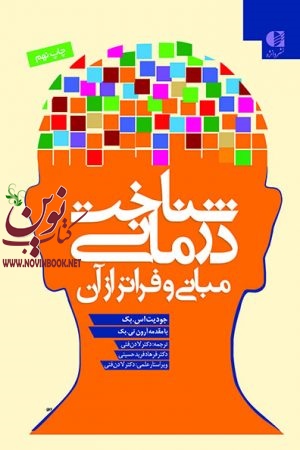 شناخت‌ درمانی (مبانی و فراتر از آن) جودیت اس. بک با ترجمه ی لادن فتی انتشارات دانژه