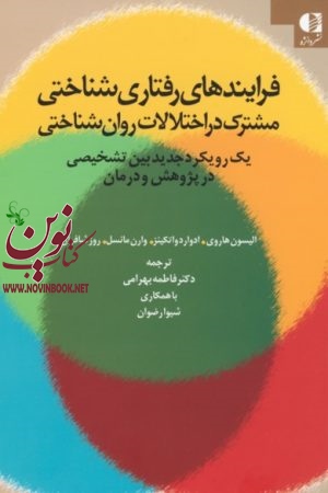 فرآیندهای رفتاری شناختی مشترک در اختلالات روان شناختی الیسون هاروی با ترجمه ی فاطمه بهرامی انتشارات دانژه