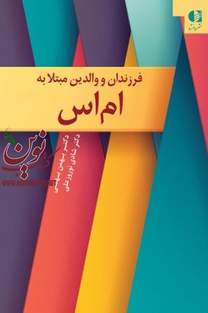 فرزندان و والدین مبتلا به ام اس بهمن بهمنی شادی نوروز علی انتشارات دانژه