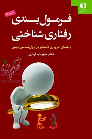 فرمول‌ بندی رفتاری شناختی (راهنمای کارورزی دانشجویان روانشناسی بالینی) شهربانو قهاری انتشارات دانژه