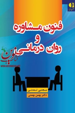 فنون مشاوره و روان‌ درمانی مجتبی تمدنی انتشارات دانژه