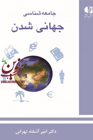 جامعه شناسی جهانی شدن  امیرآشفته تهرانی انتشارات دانژه