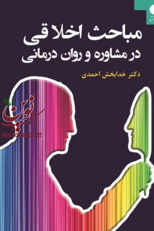 مباحث اخلاقی در مشاوره و روان‌ درمانی خدابخش احمدی انتشارات دانژه