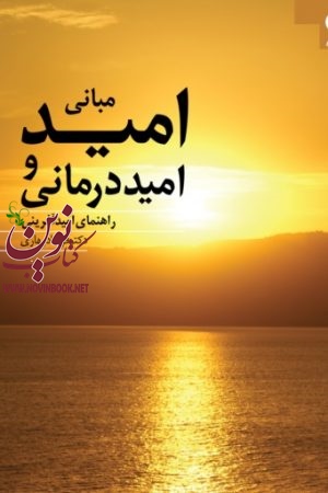 مبانی امید و امید درمانی (راهنمای امید آفرینی) فرشاد بهاری انتشارات دانژه