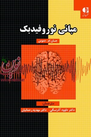مبانی نوروفیدبک جان ام. دموس با ترجمه ی داوود آذرنگی انتشارات دانژه