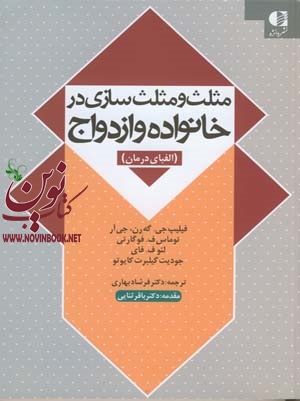 مثلث و مثلث‌ سازی در خانواده و ازدواج (الفبای درمان) فیلیپ جی گه رن با ترجمه ی فرشاد بهاری انتشارات دانژه