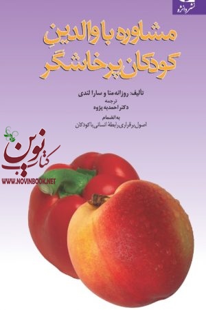 مشاوره با والدین کودکان پرخاشگر روزانه منا  سارا لندی  با ترجمه ی احمد به‌ پژوه انتشارات دانژه