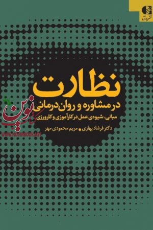 نظارت در مشاوره و روان‌ درمانی فرشاد بهاری مریم محمودی مهر انتشارات دانژه